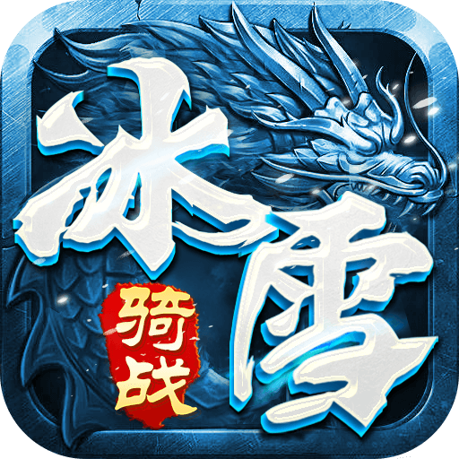 冰雪传奇骑战版