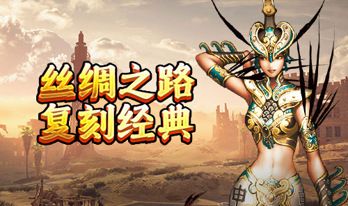 《丝路传说》礼包码大全