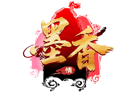 墨香情手游